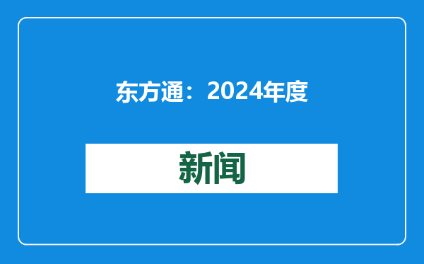 东方通：2024年度预计亏损4.32亿元-5.37亿元