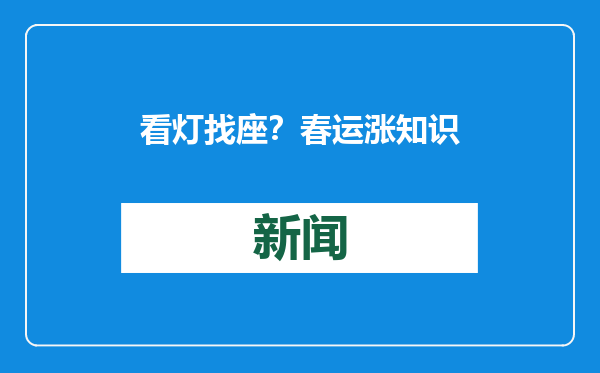 看灯找座？春运涨知识→揭秘高铁座位指示灯的“色彩密码”