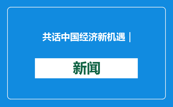 共话中国经济新机遇｜德勤中国首席执行官曾顺福：中国始终是推动全球经贸合作的坚定力量