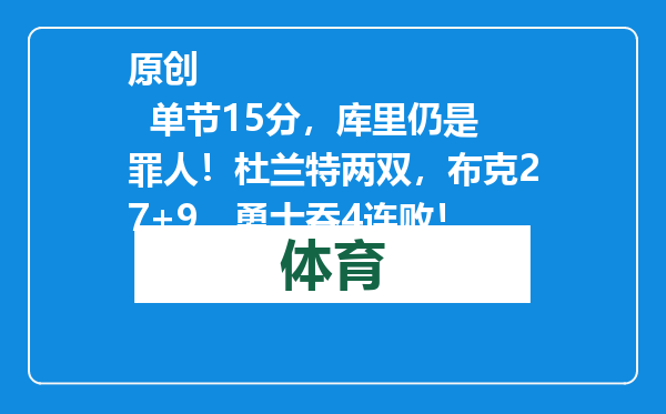 原创            单节15分，库里仍是罪人！杜兰特两双，布克27+9，勇士吞4连败！