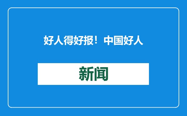 好人得好报！中国好人“单拐粥嫂”装上行动自如的仿生智能义肢了