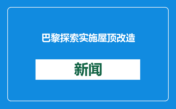 巴黎探索实施屋顶改造项目