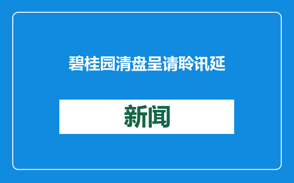 碧桂园清盘呈请聆讯延期至5月26日