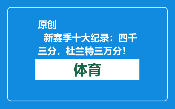 原创            新赛季十大纪录：四千三分，杜兰特三万分！