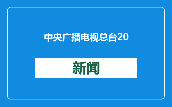 中央广播电视总台2025网络春晚将于小年夜播出