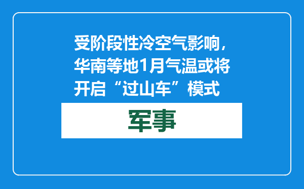 受阶段性冷空气影响，华南等地1月气温或将开启“过山车”模式