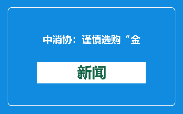 中消协：谨慎选购“金包银”首饰