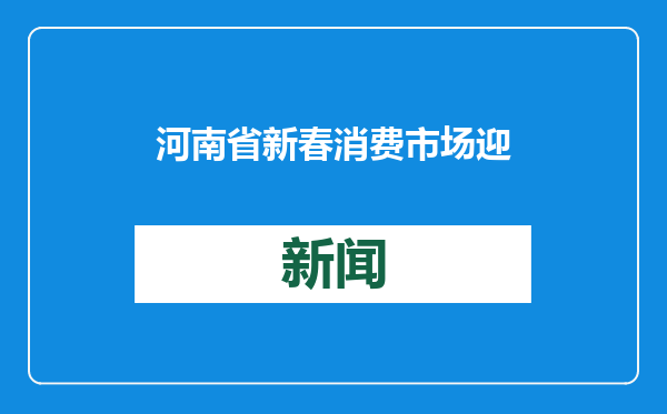 河南省新春消费市场迎来政策礼包