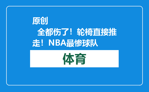 原创            全都伤了！轮椅直接推走！NBA最惨球队
