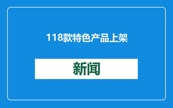 118款特色产品上架，对口支援地区年货节为上海带来特别年味