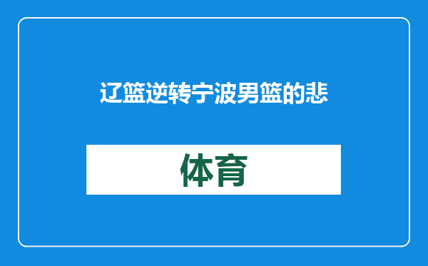 辽篮逆转宁波男篮的悲剧