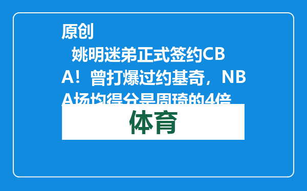 原创            姚明迷弟正式签约CBA！曾打爆过约基奇，NBA场均得分是周琦的4倍