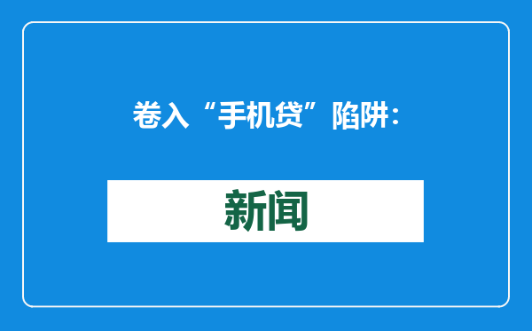 卷入“手机贷”陷阱：男子30多个平台租40余部手机，欠50多万贷款