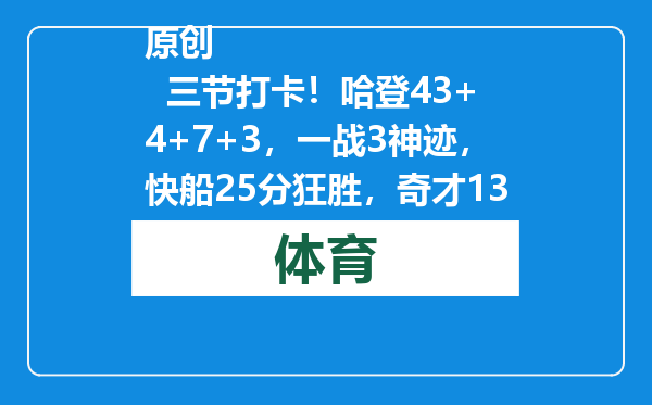 原创            三节打卡！哈登43+4+7+3，一战3神迹，快船25分狂胜，奇才13连败