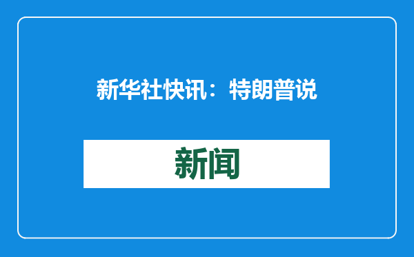 新华社快讯：特朗普说美国“需要格陵兰岛”
