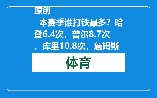 原创            本赛季谁打铁最多？哈登6.4次，普尔8.7次，库里10.8次，詹姆斯呢