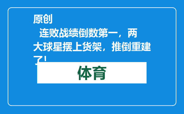 原创            连败战绩倒数第一，两大球星摆上货架，推倒重建了！