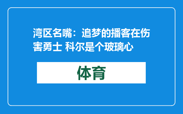 湾区名嘴：追梦的播客在伤害勇士 科尔是个玻璃心