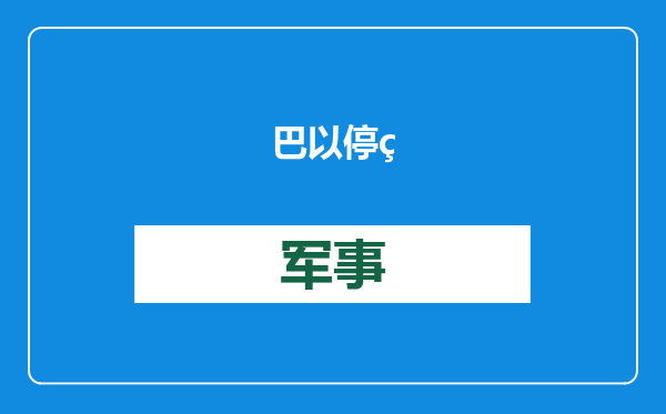 巴以停火协议达成，拜登、特朗普“抢功”
