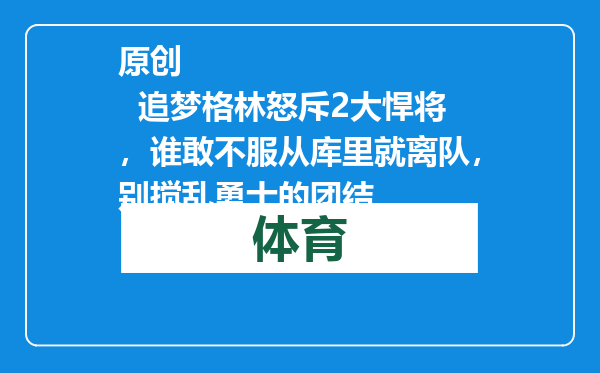原创            追梦格林怒斥2大悍将，谁敢不服从库里就离队，别搅乱勇士的团结