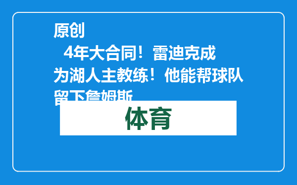 原创            4年大合同！雷迪克成为湖人主教练！他能帮球队留下詹姆斯