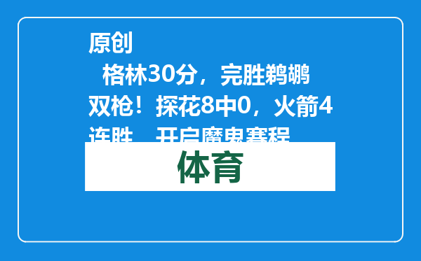 原创            格林30分，完胜鹈鹕双枪！探花8中0，火箭4连胜，开启魔鬼赛程