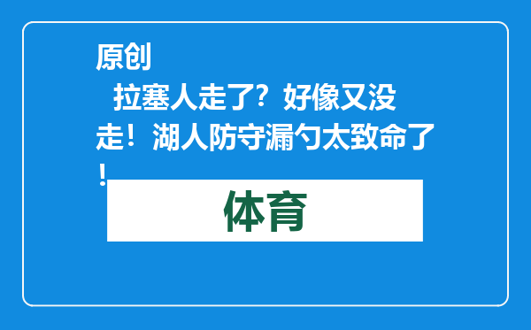 原创            拉塞人走了？好像又没走！湖人防守漏勺太致命了！