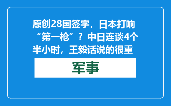 原创            28国签字，日本打响“第一枪”？中日连谈4个半小时，王毅话说的很重