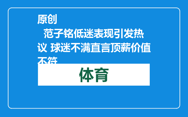 原创            范子铭低迷表现引发热议 球迷不满直言顶薪价值不符