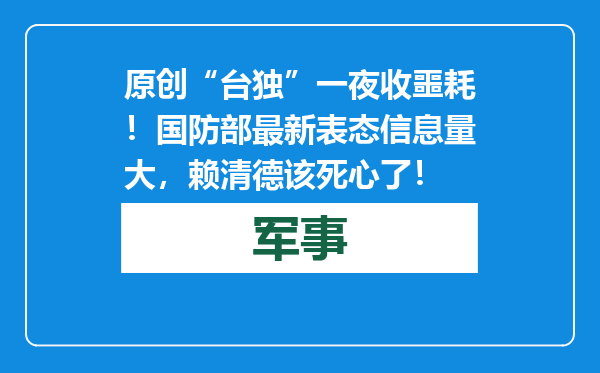 原创            “台独”一夜收噩耗！国防部最新表态信息量大，赖清德该死心了！