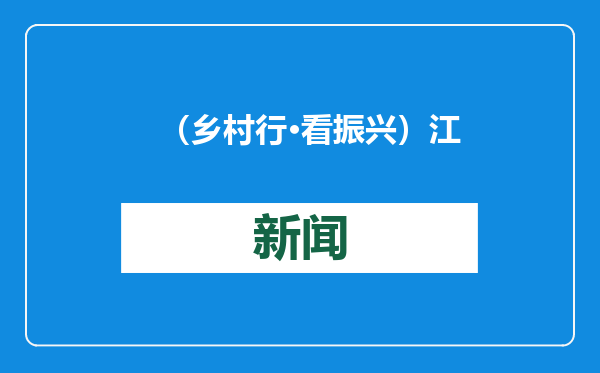 （乡村行·看振兴）江西宜黄：新农人筑梦田园 竹荪菇撑起“致富伞”