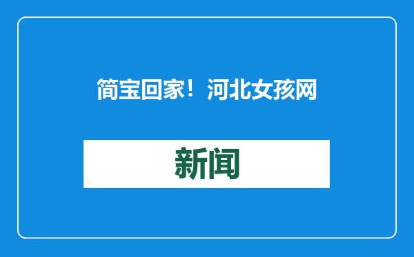 简宝回家！河北女孩网上寻亲被认出，32岁生日当天回邵东团圆，和父母互喂生日蛋糕