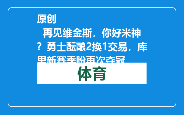 原创            再见维金斯，你好米神？勇士酝酿2换1交易，库里新赛季盼再次夺冠