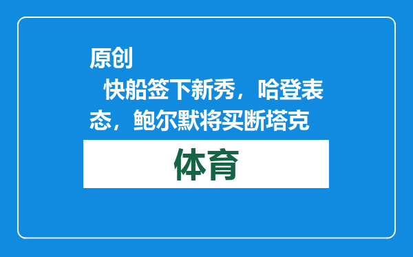 原创            快船签下新秀，哈登表态，鲍尔默将买断塔克