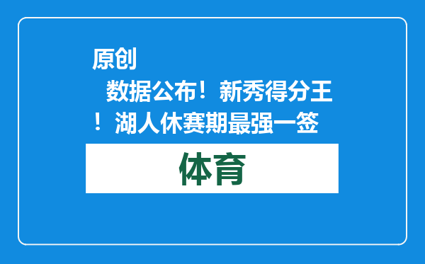 原创            数据公布！新秀得分王！湖人休赛期最强一签