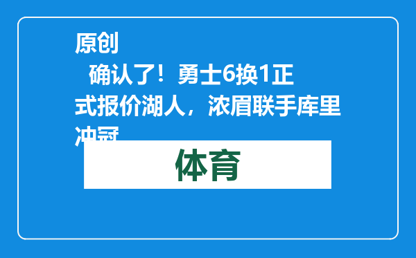 原创            确认了！勇士6换1正式报价湖人，浓眉联手库里冲冠
