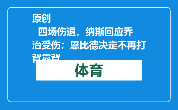 原创            四场伤退，纳斯回应乔治受伤；恩比德决定不再打背靠背