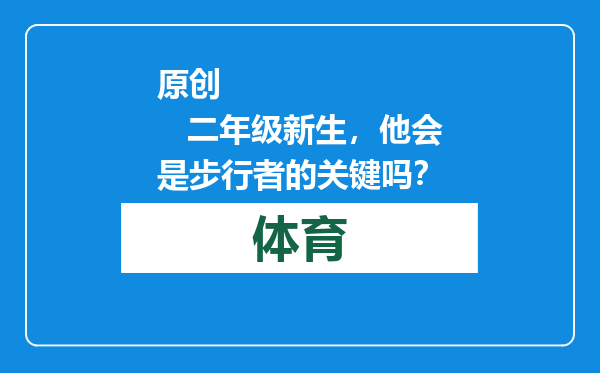 原创            二年级新生，他会是步行者的关键吗？