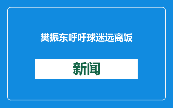 樊振东呼吁球迷远离饭圈戾气