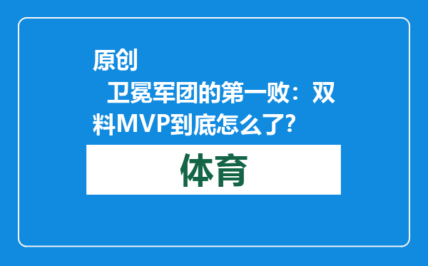 原创            卫冕军团的第一败：双料MVP到底怎么了？