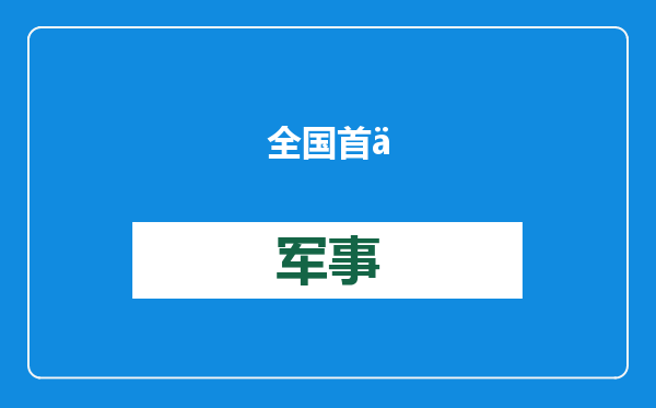 全国首例！跨市自动驾驶公交来了