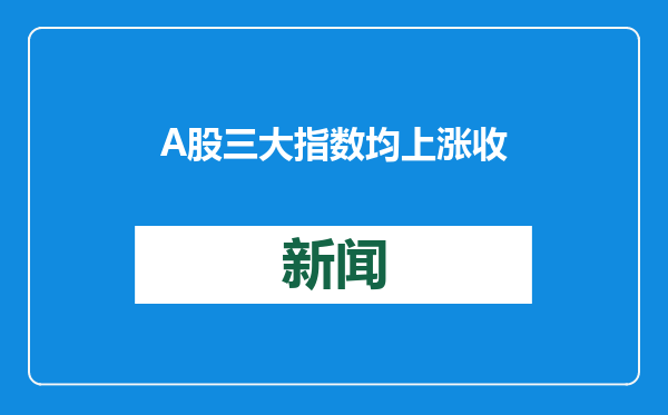 A股三大指数均上涨收盘！这个板块爆发，小红书概念股绿了一大片