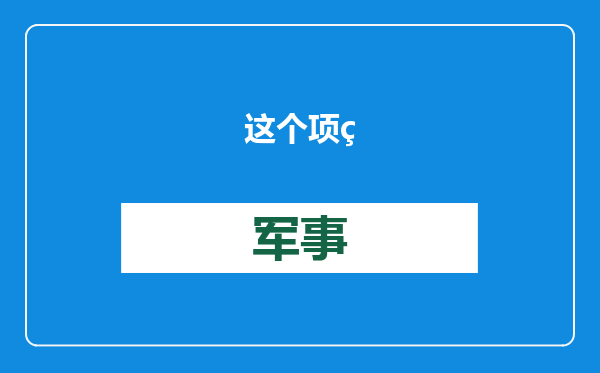 这个项目今天启动探索宇宙线起源之谜再添“观天”利器