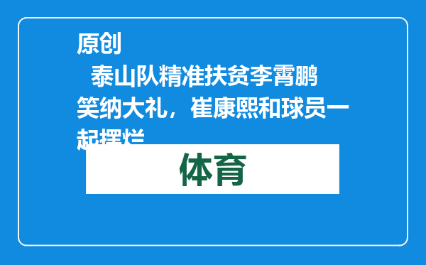 原创            泰山队精准扶贫李霄鹏笑纳大礼，崔康熙和球员一起摆烂