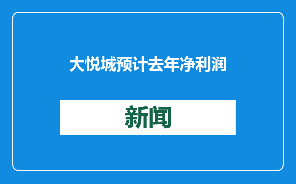 大悦城预计去年净利润亏损同比扩大，亏损最多达34亿元