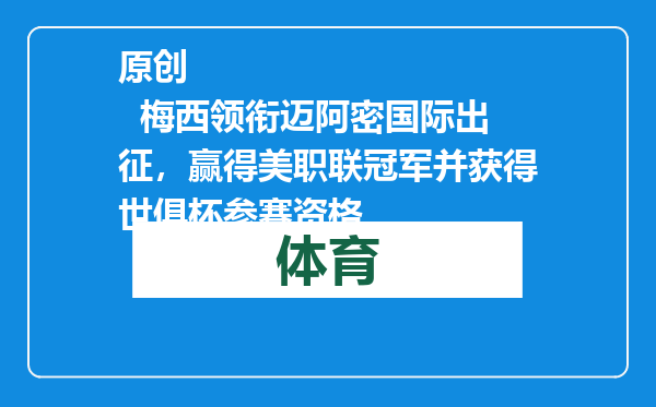 原创            梅西领衔迈阿密国际出征，赢得美职联冠军并获得世俱杯参赛资格