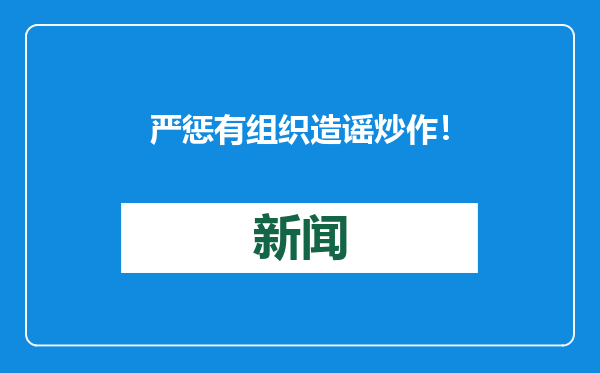 严惩有组织造谣炒作！去年公安机关侦办网络谣言案4.2万余起