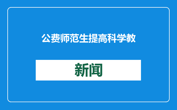 公费师范生提高科学教育学生比例