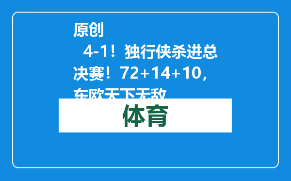 原创            4-1！独行侠杀进总决赛！72+14+10，东欧天下无敌