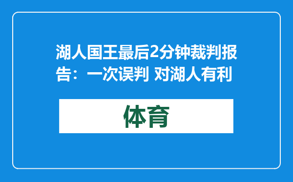 湖人国王最后2分钟裁判报告：一次误判 对湖人有利